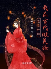 农女种田：我在古代做美妆